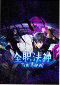 全职高手 荣耀回归 动画海报